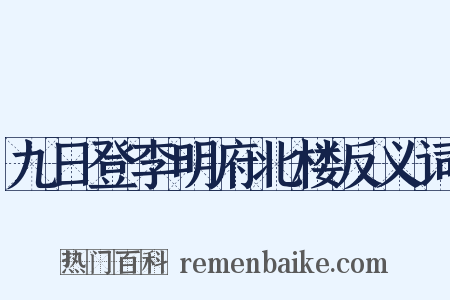 九日登李明府北楼反义词是什么意思的图片